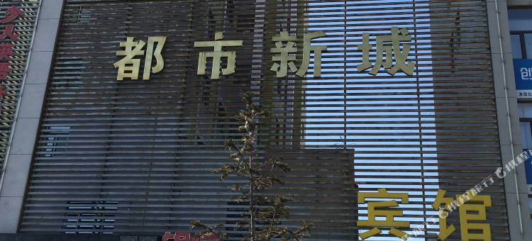 友谊都市新城宾馆图片