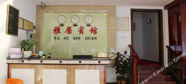 新丰雅居宾馆图片