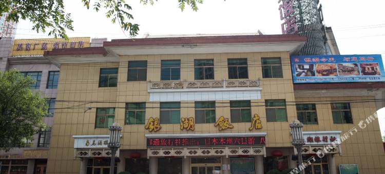运城银湖饭店(南风广场火车站店)图片