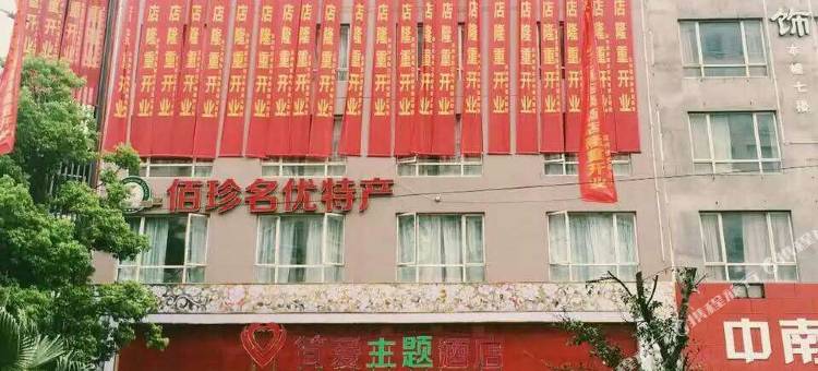 乐清简爱主题酒店图片