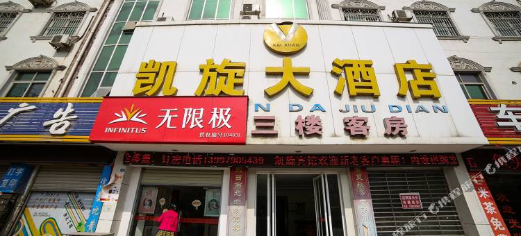 钟祥凯旋大酒店图片