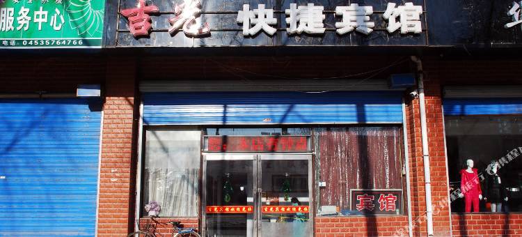 牡丹江吉光快捷宾馆图片