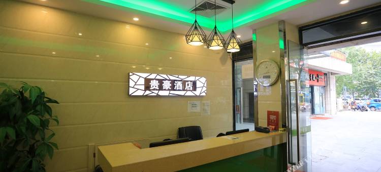 贵豪商务酒店(重庆会展中心店)图片