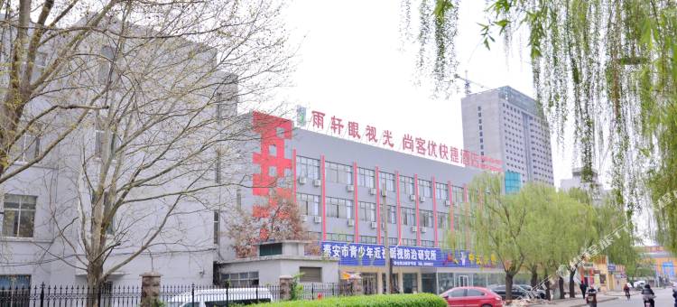 尚客优酒店(泰安东岳中学店)图片
