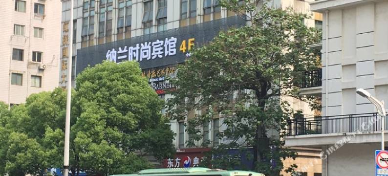 纳兰时尚宾馆(上海中山公园地铁站店)图片