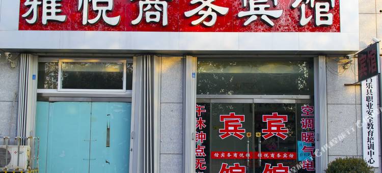 昌乐雅悦商务宾馆图片