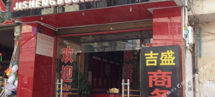 姚安吉盛商务宾馆(西正街分店)图片