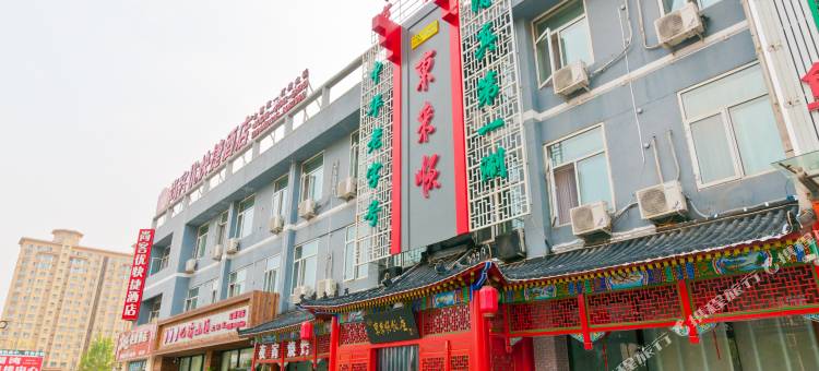尚客优酒店(香河好百年家具广场店)图片