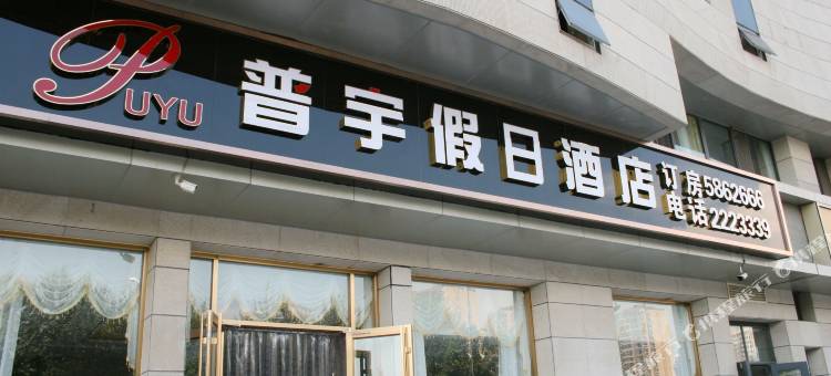 张家口普宇假日酒店图片