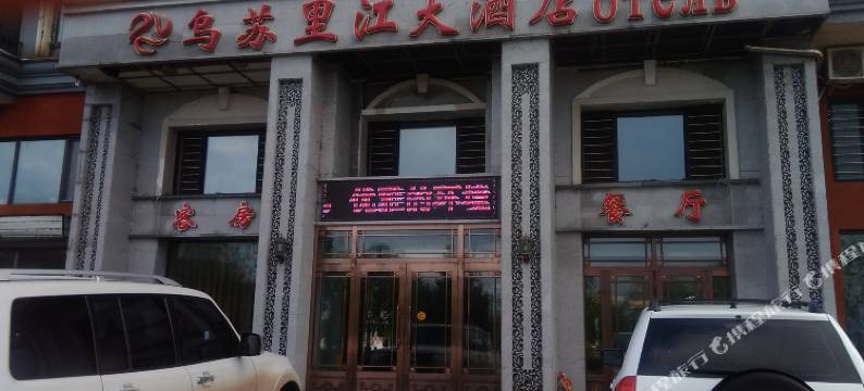 饶河乌苏里江大酒店图片