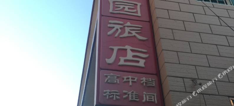 北京幸福家园旅店图片