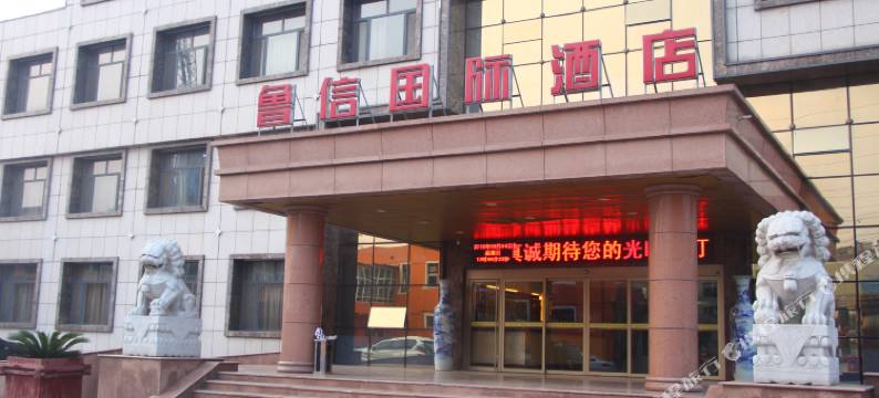 茌平鲁信宾馆图片
