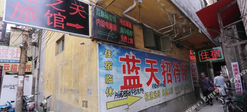 邯郸蓝天招待所图片