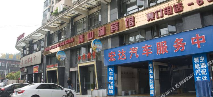 黄石青山湖宾馆图片