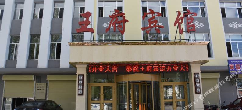 海晏王府宾馆图片