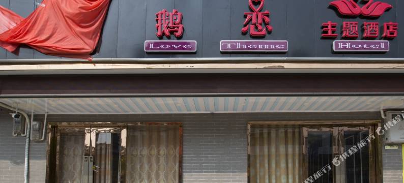 扶绥天鹅恋主题酒店图片