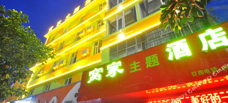玉溪窝家主题酒店图片
