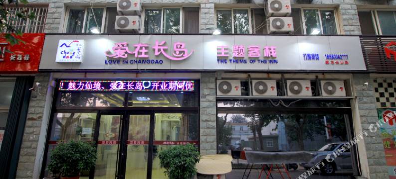 爱在长岛主题客栈图片