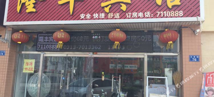 蔚县隆丰宾馆图片