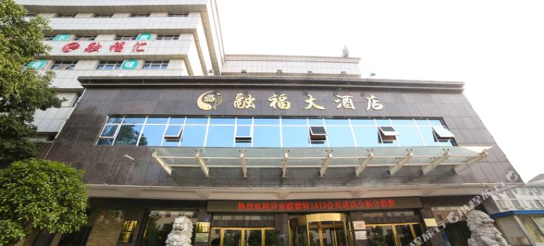 娄底融福大酒店图片