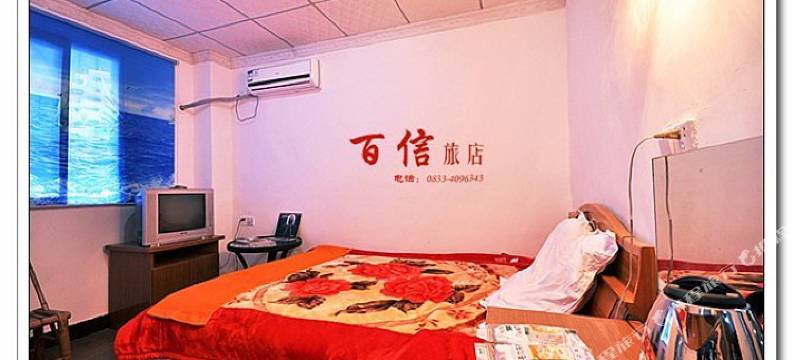 犍为百信旅店图片