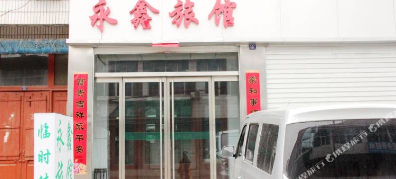 临清永鑫旅馆图片