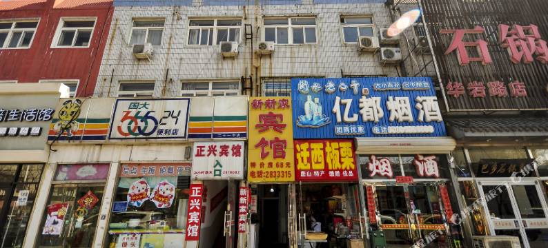 唐山新新家快捷宾馆图片