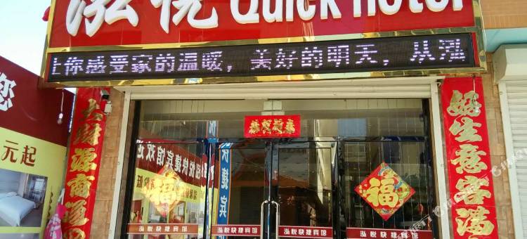 营口泓悅快捷宾馆图片