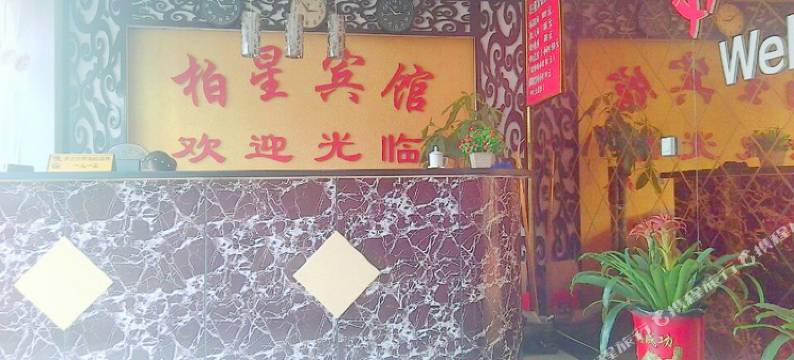 萧县柏星宾馆图片