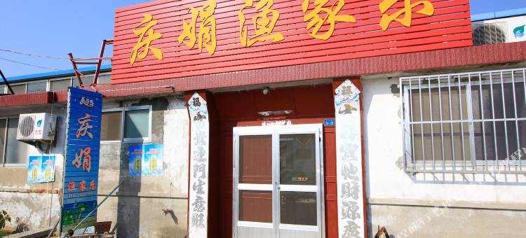 烟台庆娟渔家乐图片