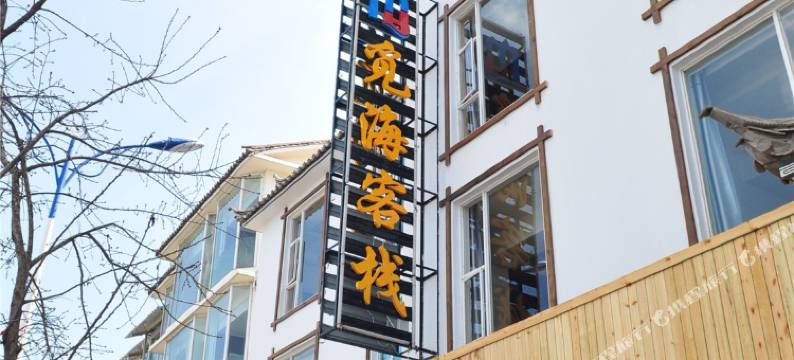 大理觅海客栈图片