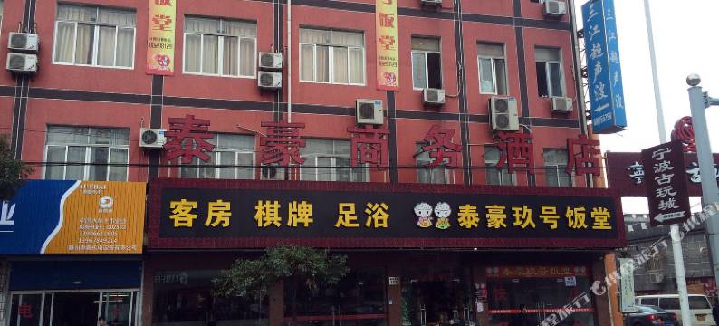 宁波泰豪商务酒店图片