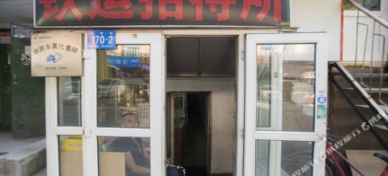 哈尔滨铁运招待所图片