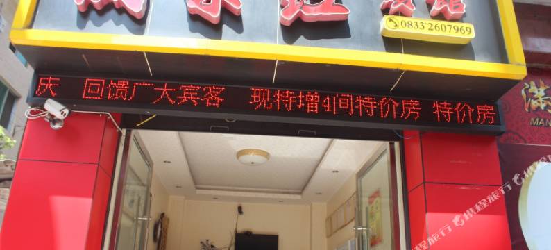 乐山满棠红宾馆图片