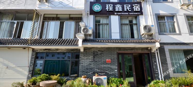 仙都程鑫民宿图片