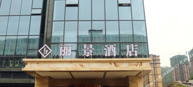 丽景酒店(巴中置信逸都广场店)图片