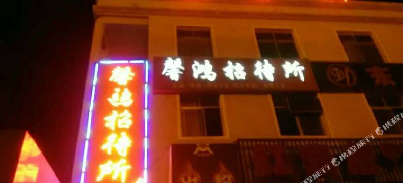 嘉峪关馨鸿招待所图片