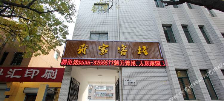 青州齐家客栈图片
