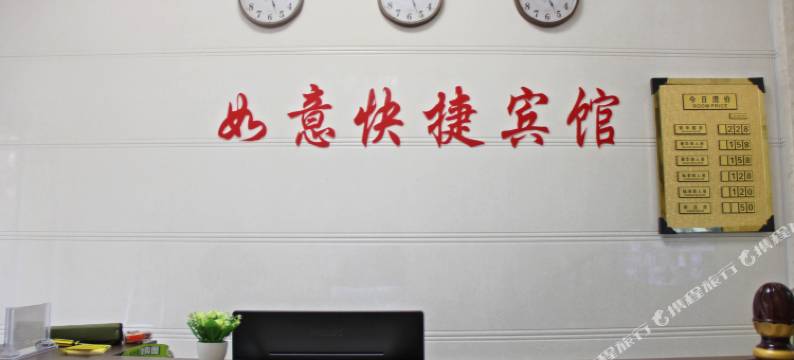 响水如意快捷宾馆图片
