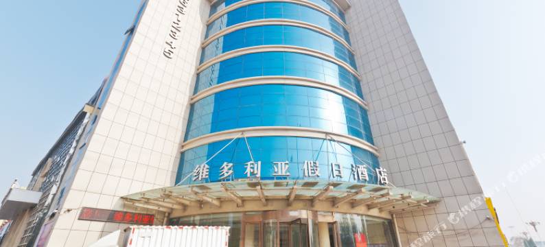 大名维多利亚假日酒店图片