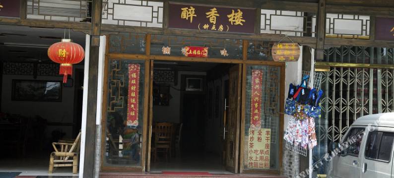 楠溪江醉香楼客栈图片