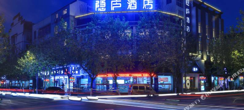 隐庐酒店(乌镇西栅景区店)图片