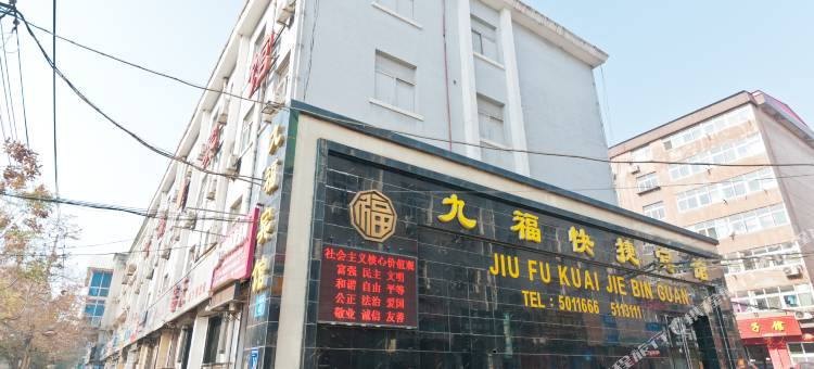邯郸九福快捷宾馆图片