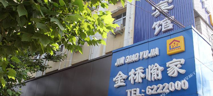 西平金桥愉家宾馆图片