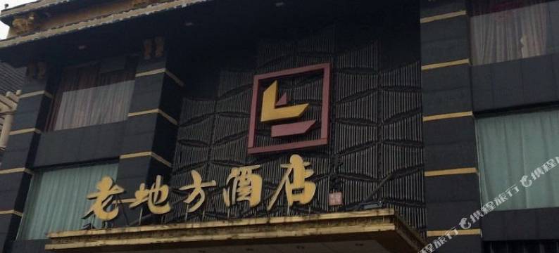 宜兴老地方酒店图片