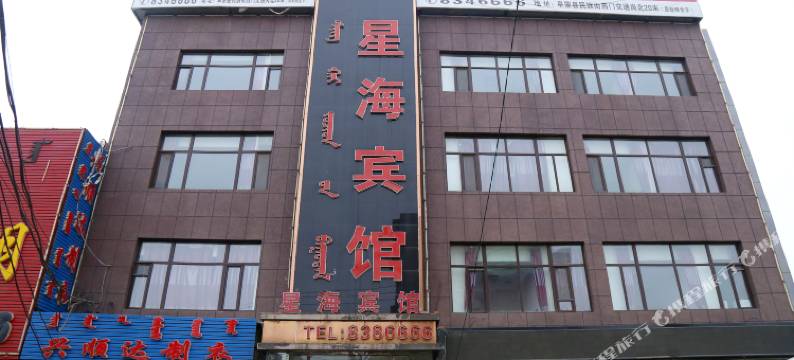 阜新星海宾馆图片