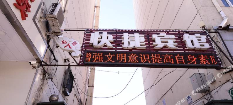哈尔滨仙人阁快捷宾馆图片