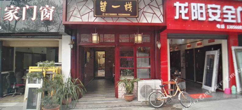 都江堰第一栈主题客栈图片