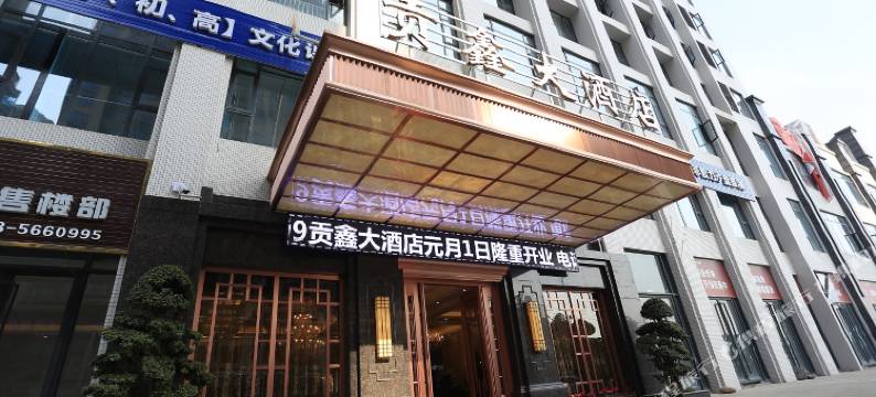 夹江贡鑫大酒店图片