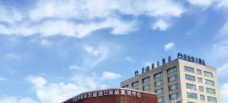 杭州舒泊豪大酒店(下沙大学城店)图片